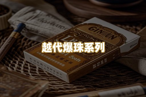 越代爆珠系列